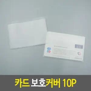 보호비닐 카드 보호커버 10P 보호비닐 카드슬리브 카드비닐케이스 카드보관함