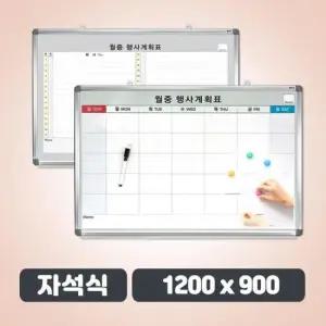 보드 자석식 월중행사표 특대형 1200 x 900 월간계획표