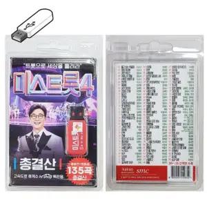 정품 미스트롯4 총결산 USB노래 135곡 usb음악 효도선물 고속도로 트로트메들리 효도라디오 usb메모리 가요