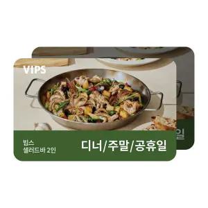 [빕스] 샐러드바 2인 디너/주말/공휴일 식사권