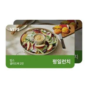 [빕스] 샐러드바 2인 식사권 평일 런치