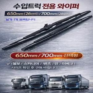 대성부품/스카니아 와이퍼/볼보트럭 와이퍼/벤츠/만/화물차/수입크럭/이벤코/부러쉬/26인치/28인치/700mm