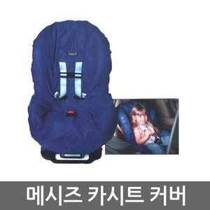 메시즈 유아 주니어 카시트 커버