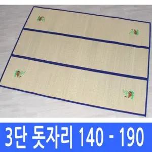 3단 접이식 왕골 보료돗자리 140-190 커버포함