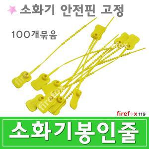소화기봉인줄/고급형/받침대/표시/점검표/소방/줄100
