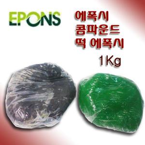 에폰스 EPONS 에폭시 콤파운드 (떡에폭시)