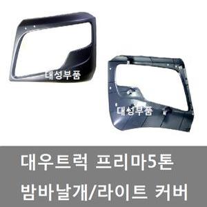 대성부품/프리마 5톤 밤바날개/대우트럭/라이트 커버/범퍼날개/라이트 커버