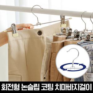 논슬립 코팅 회전형 치마바지걸이 20P