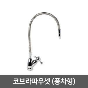 직수 정수기 조리수밸브 파우셋 -코브라파우셋(풍차형)