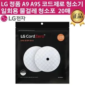 LG 정품 A9/A9S/M9 코드제로 청소기 전용 일회용 물걸레 청소포 20매