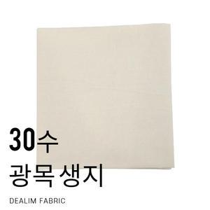 대림패브릭] 광목 30수 생지 광목원단 면 ( 50인치,67인치 )