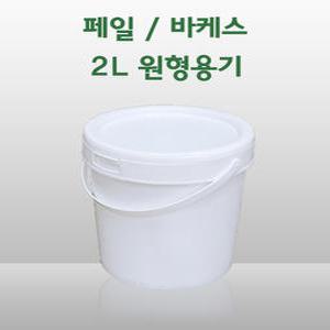 원형 페일용기 바케스 2리터, 2L 들통, 벌크통, 쓰레기통, 식품용기, 다용도 통
