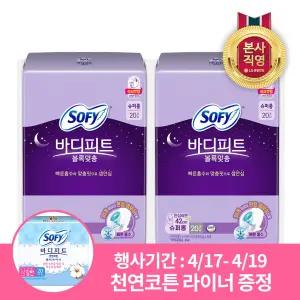 쏘피 바디피트 볼록맞춤 슈퍼롱 20P x 2개(총 40입) (4/17-4/19 행사기간 구매시