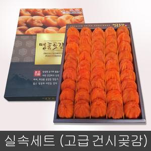 상주/ 실속형 (고급)건시- 2호 1.7kg이상 (35~45개)    가족형 곳감 / 곶감선물세트