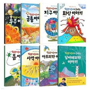 [전집] 별똥별 아줌마가 들려주는 과학 이야기 시리즈 1~8권 세트 /아동도서+노트3권 증정-공룡/우주/지구/화산/몸/사막/아프리카/남아메리카