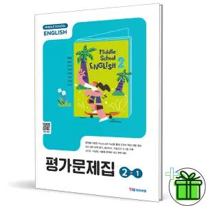 YBM 중학교 영어 2-1 평가문제집 (박준언) 2026년