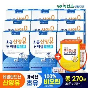 [녹십초]초유 산양유 단백질 분말스틱 9박스(총 270포) +모유 유산균 15포 증정/ 비오틴(1일권장 100%) ...