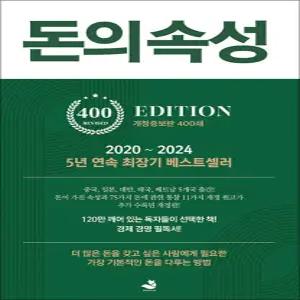 [카드10%] 돈의 속성 - 부자가 말하는 돈에 대한 모든 것 (400쇄 기념 개정증보판)