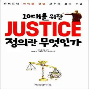 [카드10%] 10대를 위한 정의란 무엇인가 - 하버드대 마이클 샌델 교수 저자 책
