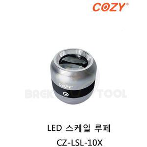 코지 LED 스케일루페 확대경 렌즈 충전식 CZ-LSL-10X COZY 고휘도 10배율 정밀돋보기 소형 확대경렌즈