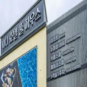 [강원] WJ호텔 풀하우스(강원호텔/원주호텔/원주WJ호텔 풀하우스)