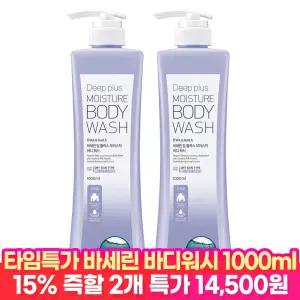[타.임.딜 15%즉할!] 바세린 대용량 바디워시 딥플러스 1000ml 2개+샴푸파우치2매