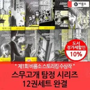 [전집] 스무고개 탐정 시리즈 12권세트 완결 /비룡소 스토리킹 수상작