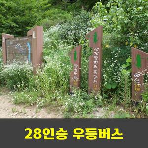 오지마을 비수구미 산채비빔밥 산소길 우등버스 안내산악회
