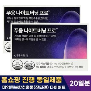 푸응 나이트버닝 잔티젠 수면 프로 체지방 감소  601mg 10캡슐 2개