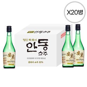 [품질보장] 안동소주 22도 360ml x20병 박스상품 캠핑 모임 대용량 박재서 명인