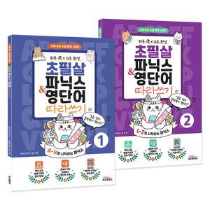 (초필살) 파닉스&영단어 세트(전2권) : A~Z로 시작하는 파닉스