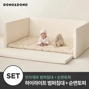 [단.독.특.가] 먼지제로 하이 라이트 범퍼침대 + 순면 토퍼세트