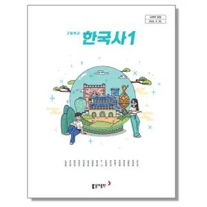 고등학교 교과서 한국사 1 노대환 동아 (22개정)