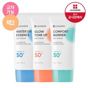 [공식] 리더스 데일리 선케어 선크림 2개 (교차선택 가능) #수분자차 #톤업자차 #순둥자차