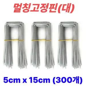 멀칭핀 멀칭고정핀 비닐멀칭핀 부직포핀 잡초제초매트핀 농사용핀 야자매트 ㄷ자 5cm x 15cm 300개