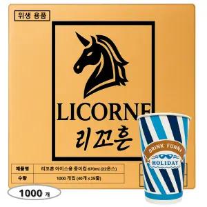 리꼬흔 6700ml 22온스 22oz 인쇄(스트라이프) 아이스용 양면코팅 종이컵 1000개