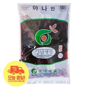 [얌얌마켓] 아나찬 양념깻잎무침 반찬 업소용 대용량 1kg