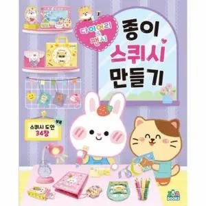 종이 스퀴시 만들기 다이어리 팬시