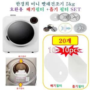 [HCF호환용필터] 한경희 미니 빨래건조기 5kg LSL-GD6-HAAN628HW -  (흡기 + 배기)필터 20개(호환용)