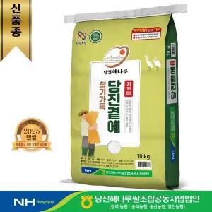 [출고당일도정] 당진해나루 당진곁에 지키미 상등급 10kg 1개 ( 2025년산 햅쌀 )