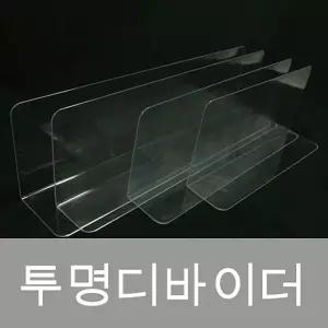 (투명디바이더) 아크릴 칸막이 디바이더 마트용품 아크릴 칸막이 디바이더