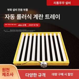 자동 부화기 부화 뒤집기 기능 전란틀 플레이트 포함