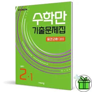 수학만 기출문제집 2-1 중간고사 (2026년) 중2