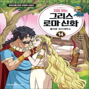 [카드10%] 처음 읽는 그리스 로마 신화 14 권 만화 책 - 돌아온 오디세우스