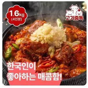고기중독 왕십리 마늘듬뿍 매운돼지갈비찜 800g+800g 총 1.6kg