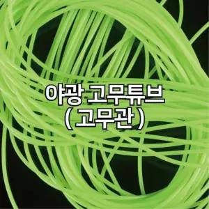 야광 고무튜브 공예재료 만들기부속 장식용 형광튜브 라인소재 어린이물놀이 원형튜브