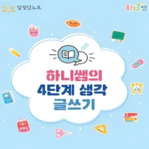 [만들기대장]하니쌤의4단계글쓰기노트