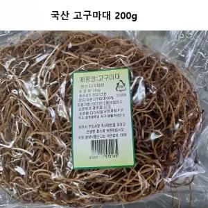 자연의 쫄깃쫄깃 말린고구마줄기 맛 국산 고구마줄기200g 고구마줄기 고구마대