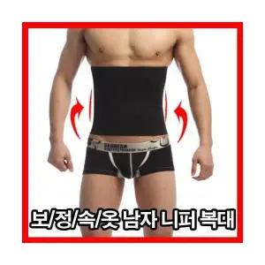 남자보정속옷 남자속옷 복대 복부보정 남성용 복부 압박 복대 뱃살 옆구리 슬림하