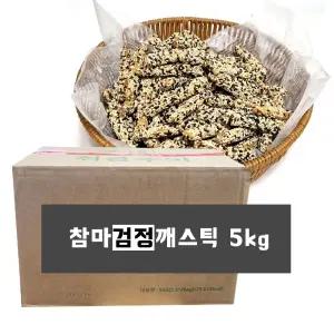 참마 검정깨스틱 강정 5kg (2.5kg x 2봉) 1박스